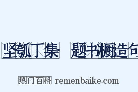 坚瓠丁集·题书橱造句是什么意思的图片
